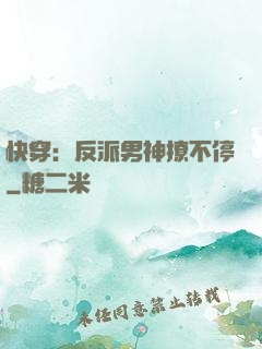 快穿：反派男神撩不停