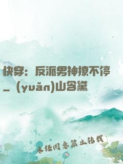 快穿：反派男神撩不停