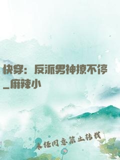 快穿：反派男神撩不停