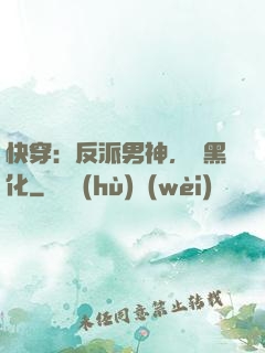 快穿：反派男神，別黑化