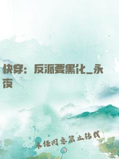 快穿：反派要黑化