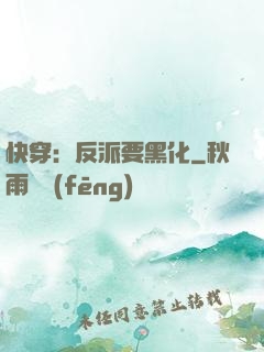 快穿：反派要黑化
