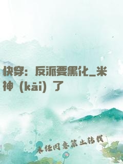 快穿：反派要黑化