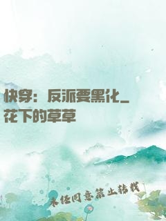 快穿：反派要黑化