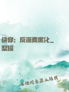 快穿：反派要黑化
