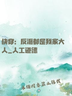 快穿：反派都是我家大人