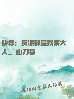 快穿：反派都是我家大人