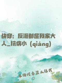 快穿：反派都是我家大人
