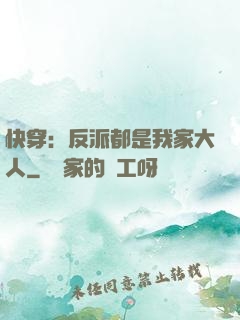快穿：反派都是我家大人