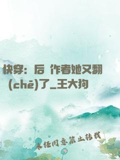 快穿：后媽作者她又翻車(chē)了