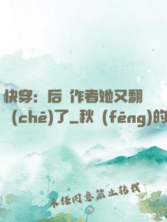 快穿：后媽作者她又翻車(chē)了