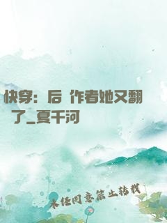 快穿：后媽作者她又翻車了