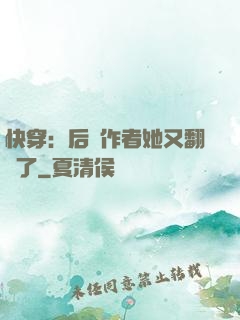 快穿：后媽作者她又翻車了
