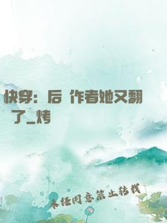 快穿：后媽作者她又翻車了