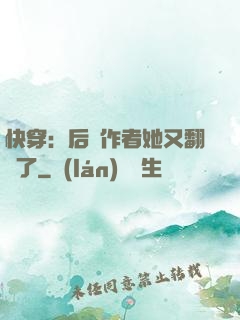 快穿：后媽作者她又翻車了