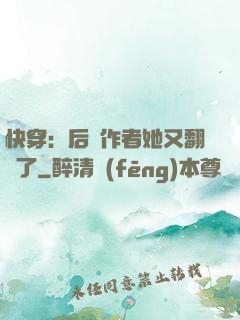 快穿：后媽作者她又翻車了
