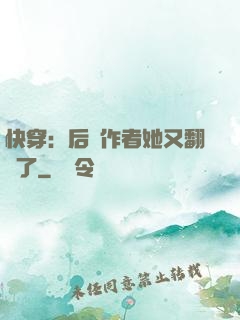 快穿：后媽作者她又翻車了