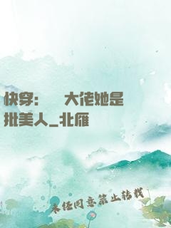 快穿：團寵大佬她是瘋批美人