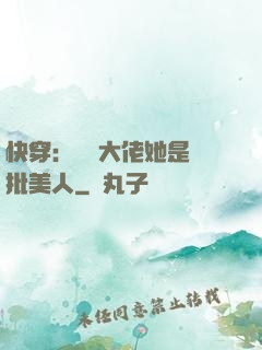 快穿：團寵大佬她是瘋批美人