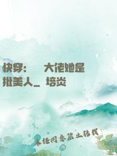快穿：團寵大佬她是瘋批美人