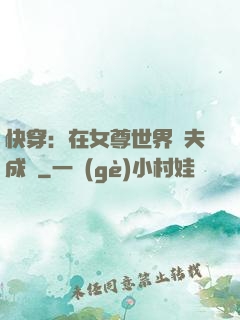 快穿：在女尊世界寵夫成癮