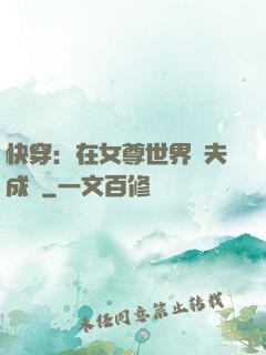 快穿：在女尊世界寵夫成癮