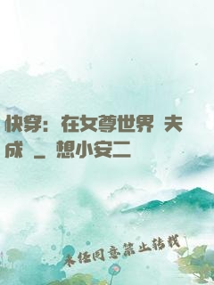 快穿：在女尊世界寵夫成癮