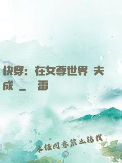 快穿：在女尊世界寵夫成癮