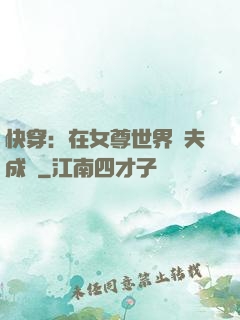 快穿：在女尊世界寵夫成癮