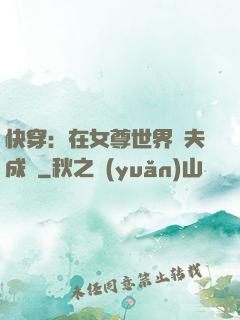 快穿：在女尊世界寵夫成癮