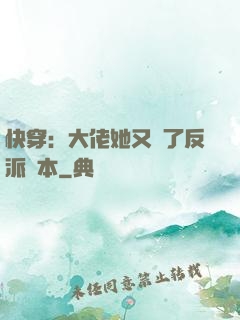 快穿：大佬她又搶了反派劇本