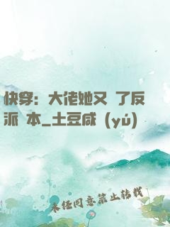 快穿：大佬她又搶了反派劇本