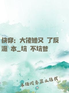 快穿：大佬她又搶了反派劇本