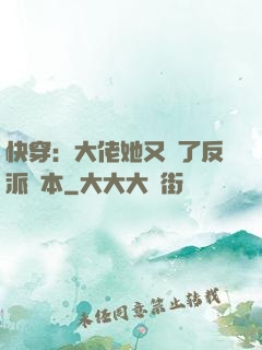 快穿：大佬她又搶了反派劇本