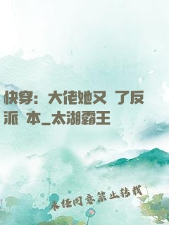 快穿：大佬她又搶了反派劇本