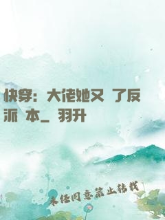 快穿：大佬她又搶了反派劇本