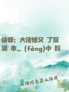 快穿：大佬她又搶了反派劇本