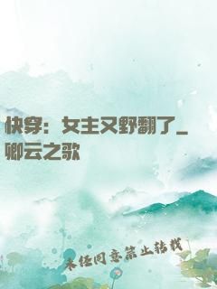 快穿：女主又野翻了