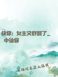 快穿：女主又野翻了