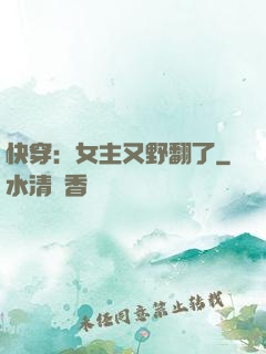 快穿：女主又野翻了