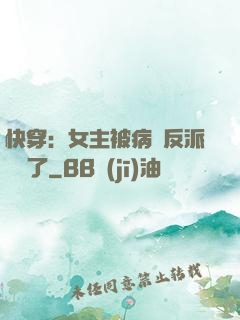 快穿：女主被病嬌反派給搶了