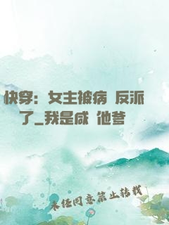 快穿：女主被病嬌反派給搶了