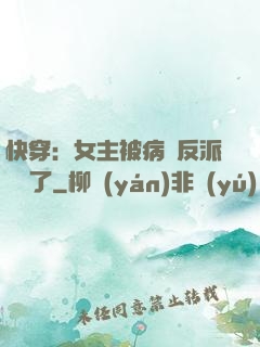 快穿：女主被病嬌反派給搶了