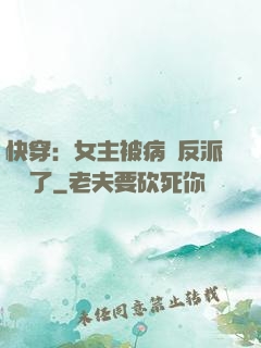快穿：女主被病嬌反派給搶了