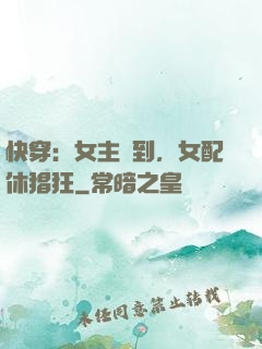 快穿：女主駕到，女配休猖狂