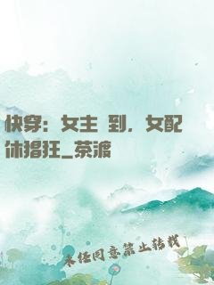 快穿：女主駕到，女配休猖狂