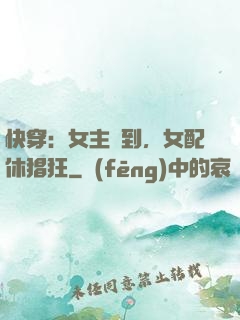 快穿：女主駕到，女配休猖狂