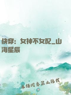 快穿：女神不女配