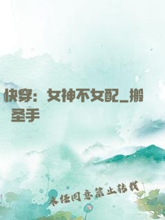 快穿：女神不女配