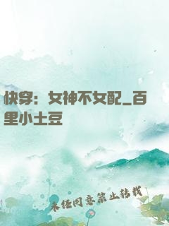 快穿：女神不女配